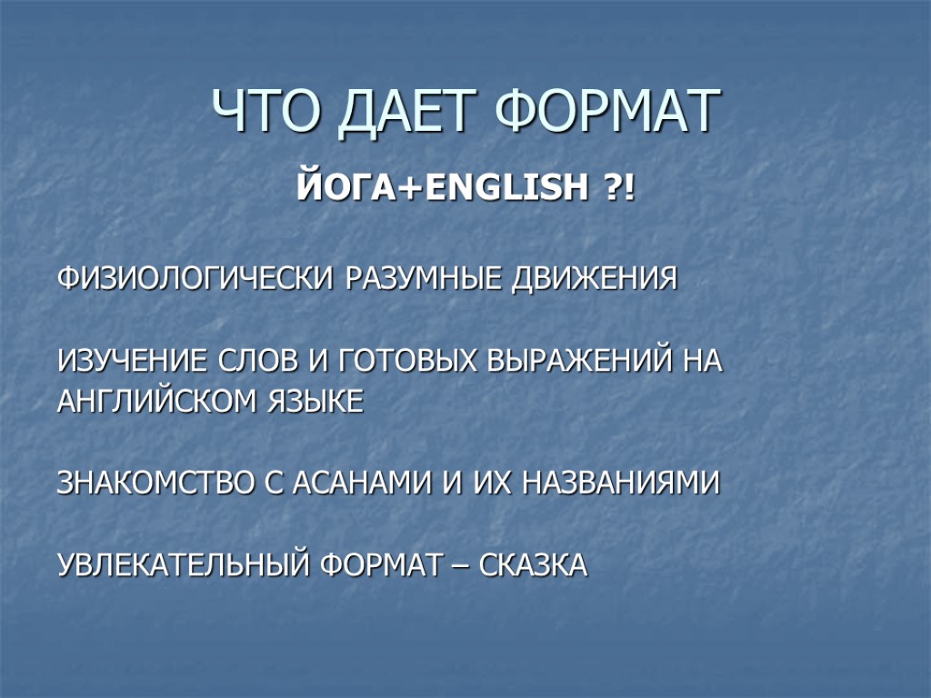 ЧТО ДАЕТ ФОРМАТ ЙОГА+ENGLISH ?! ФИЗИОЛОГИЧЕСКИ РАЗУМНЫЕ ДВИЖЕНИЯ ИЗУЧЕНИЕ СЛОВ И ГОТОВЫХ ВЫРАЖЕНИЙ НА